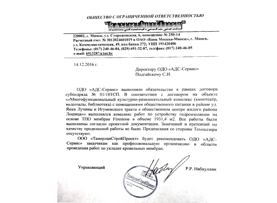 Отзыв от ООО ТАМЕРЛАНСТРОЙПРОЕКТ Отзыв от ООО ТАМЕРЛАНСТРОЙПРОЕКТ